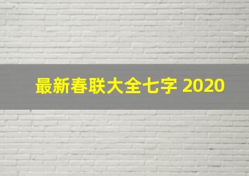 最新春联大全七字 2020